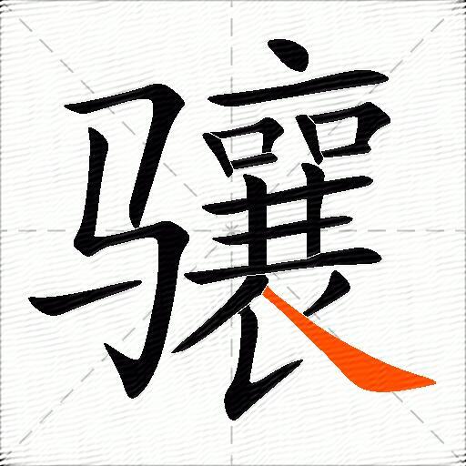 骧