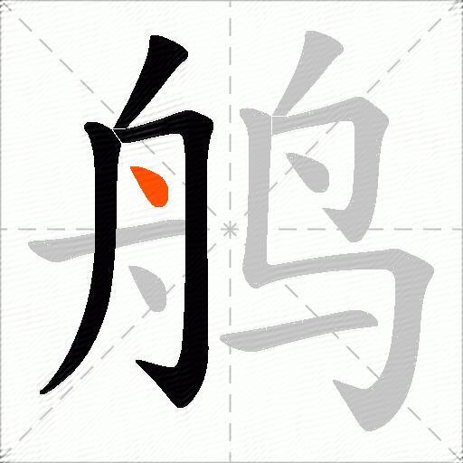 鸼