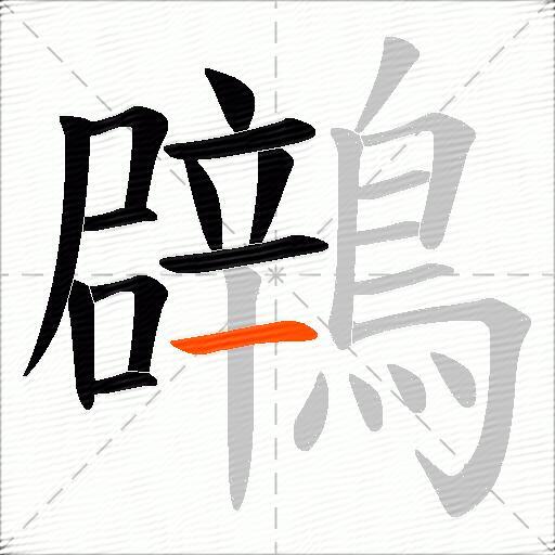 鸊