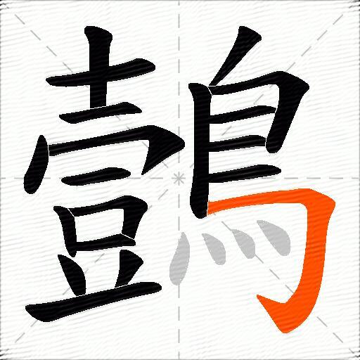 鷧