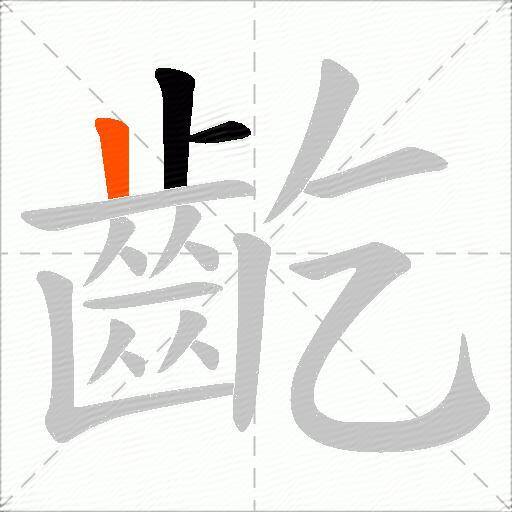 齕