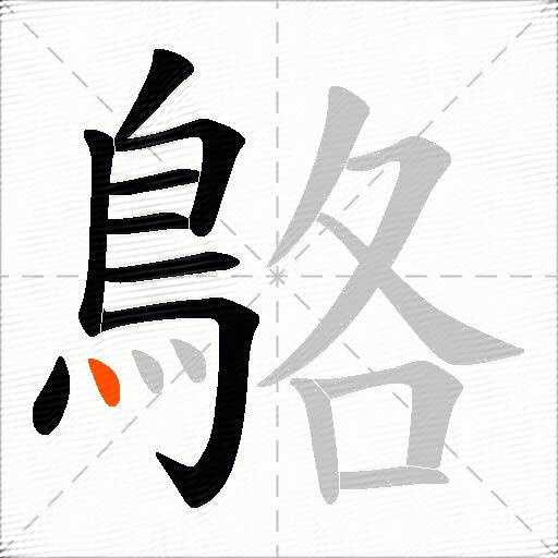 鴼