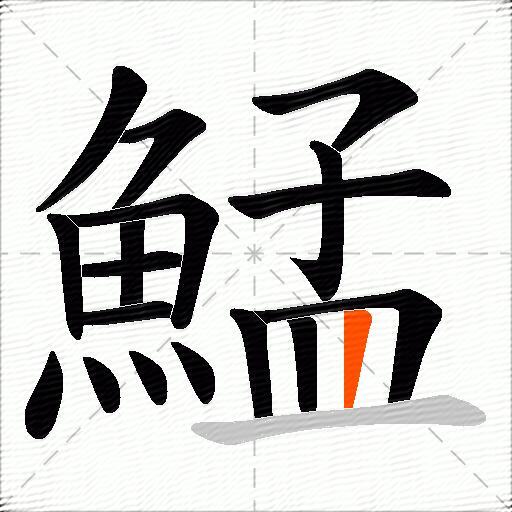 鯭