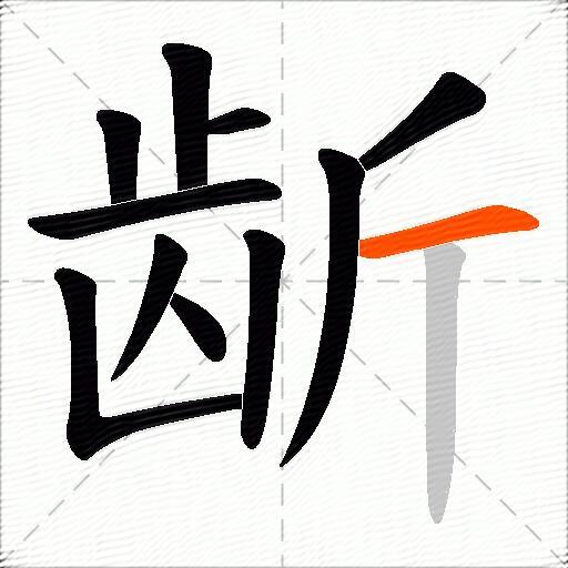 龂