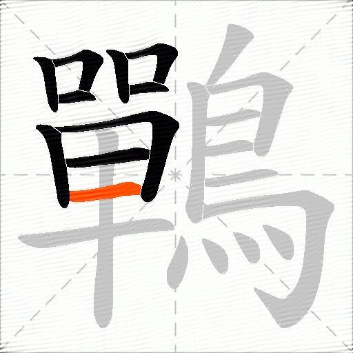 鷤