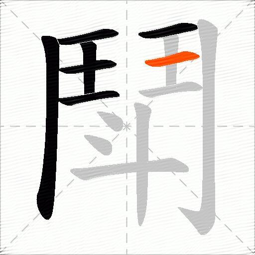 鬦