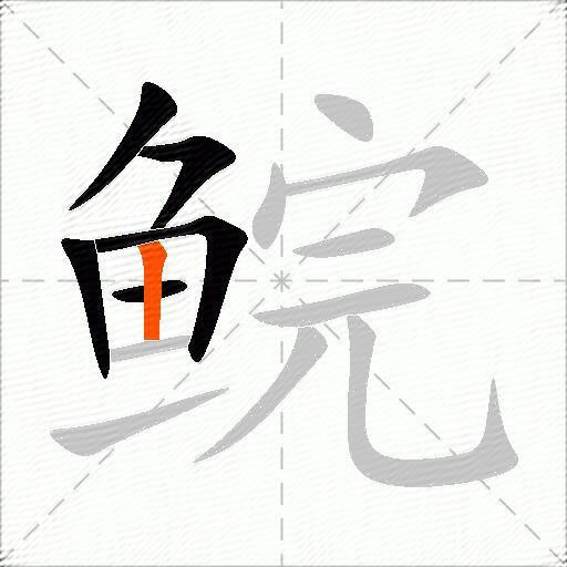 鲩