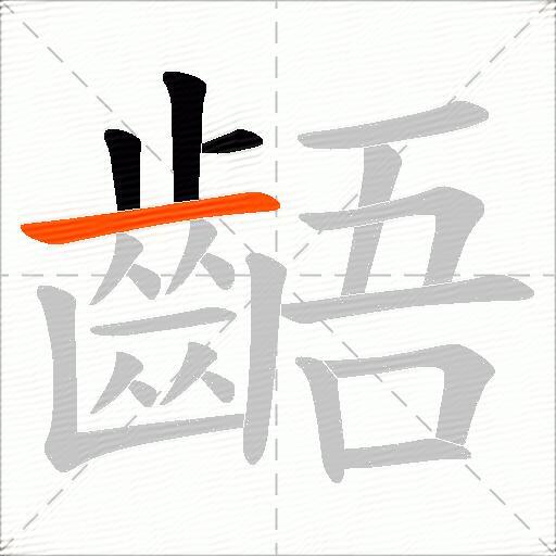 齬