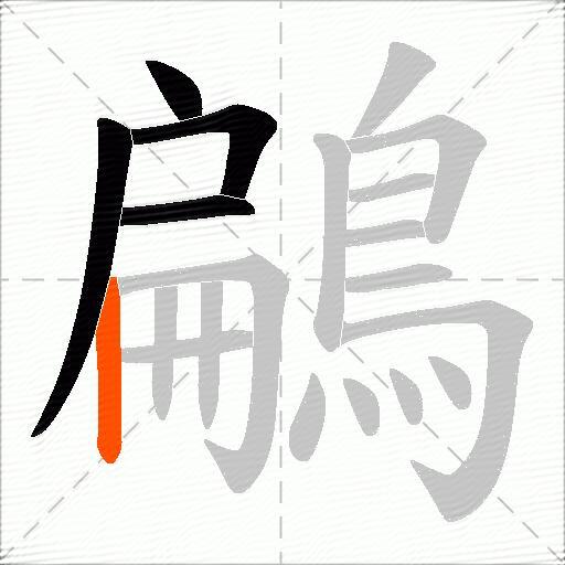 鶣