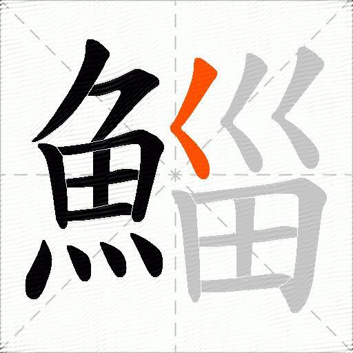鯔