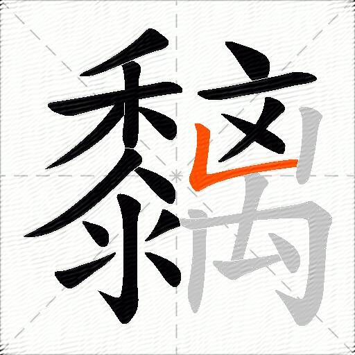 黐