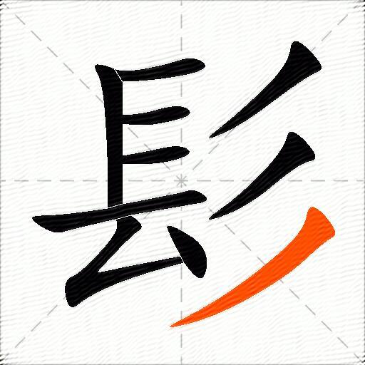 髟