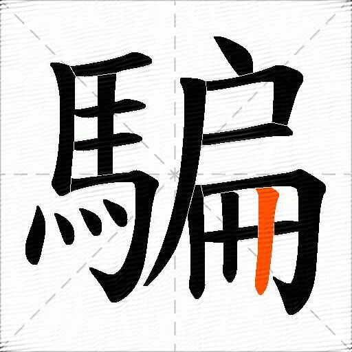 騙