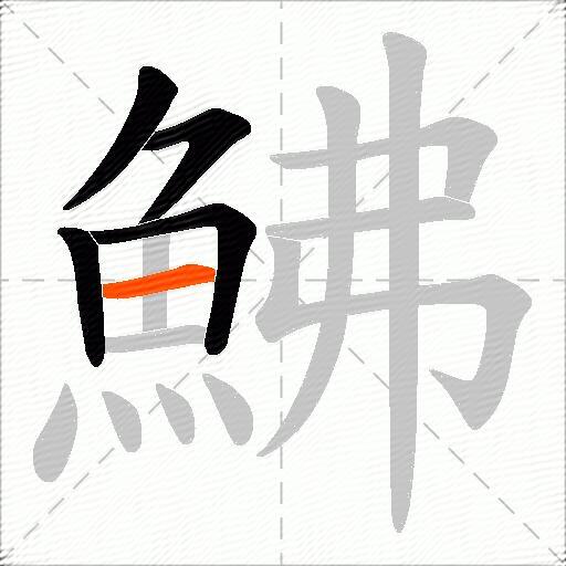 鮄