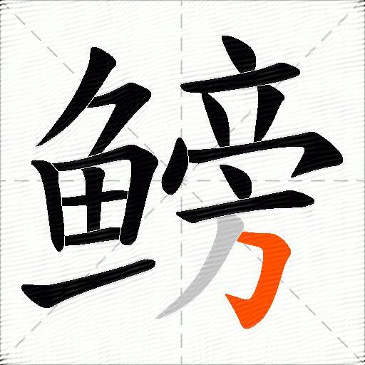 鳑