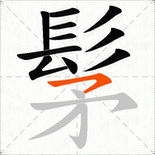 髳
