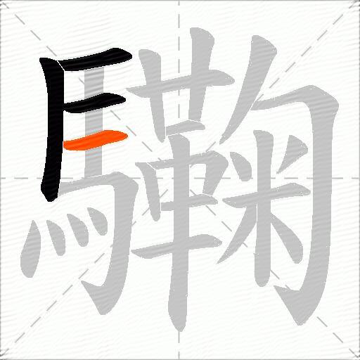 驧