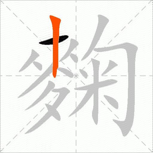 麴