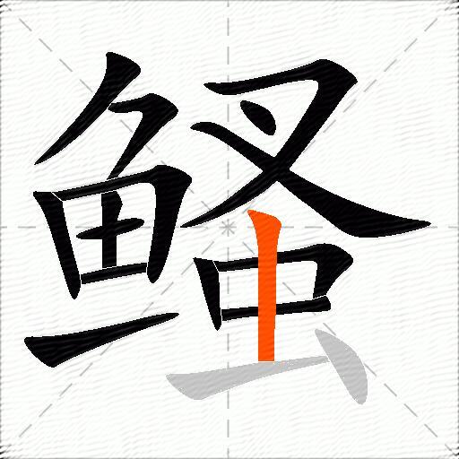 鳋