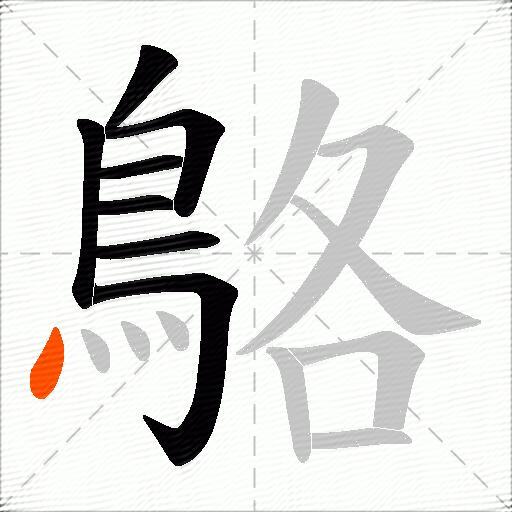 鴼