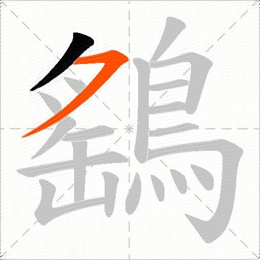 鷂