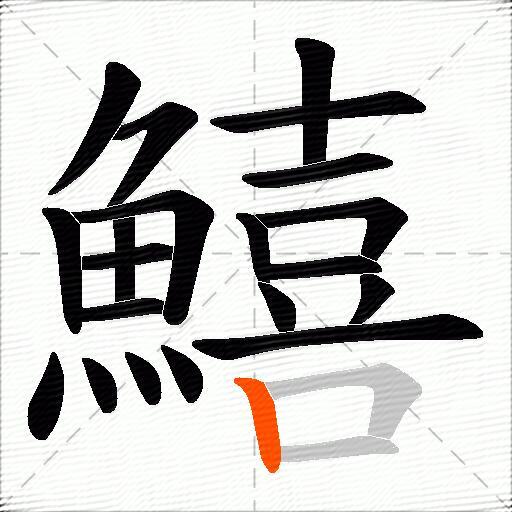 鱚