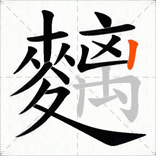 麶