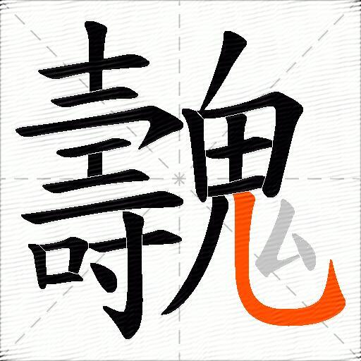 魗