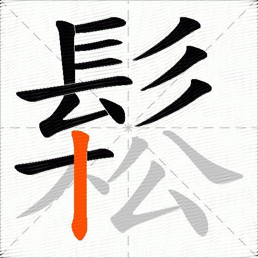 鬆