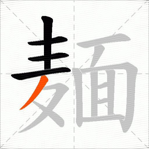 麺