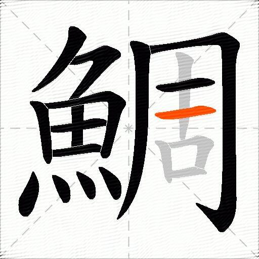鯛