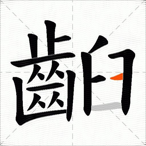 齨