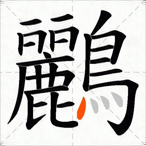 鸝