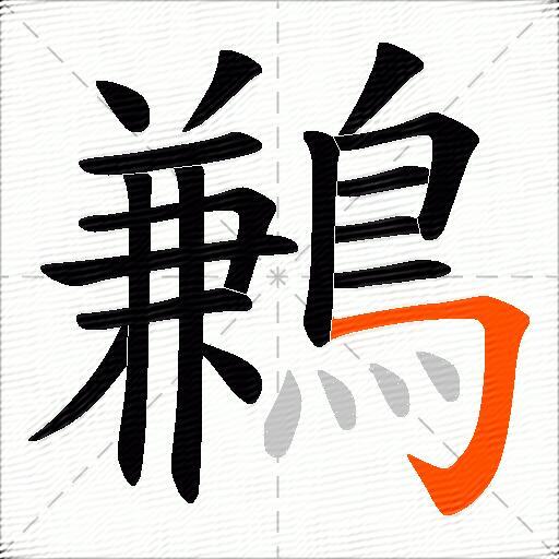 鶼