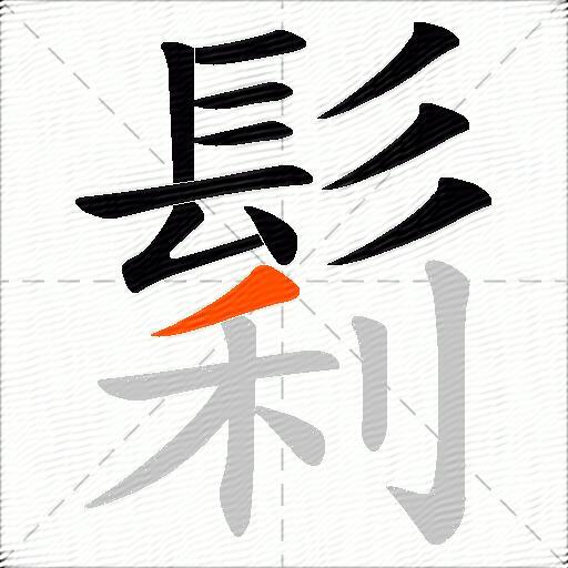 鬁