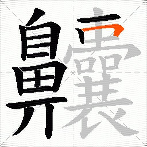 齉