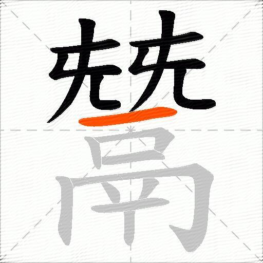 鬵