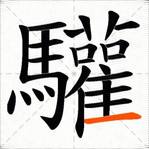 驩