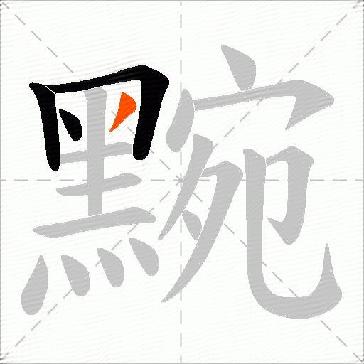 黦