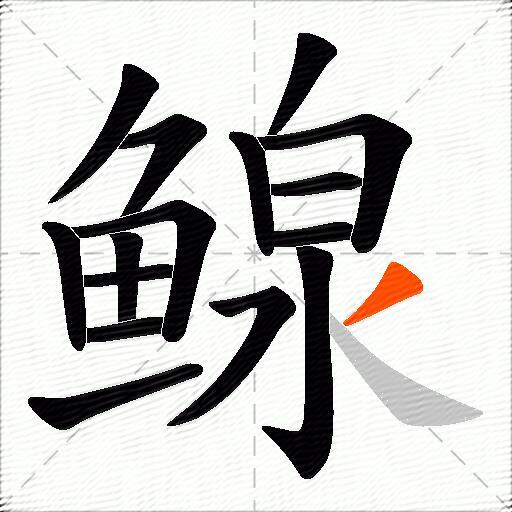 鳈