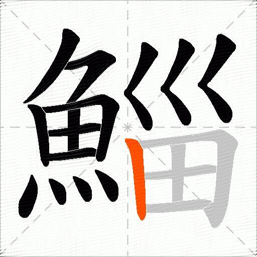 鯔