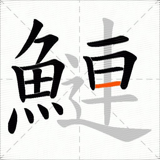 鰱
