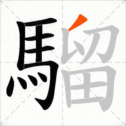 騮