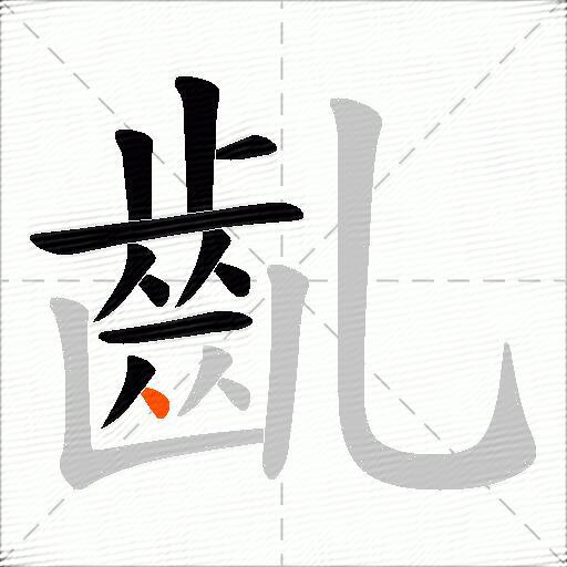 齓