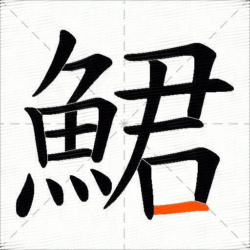 鮶