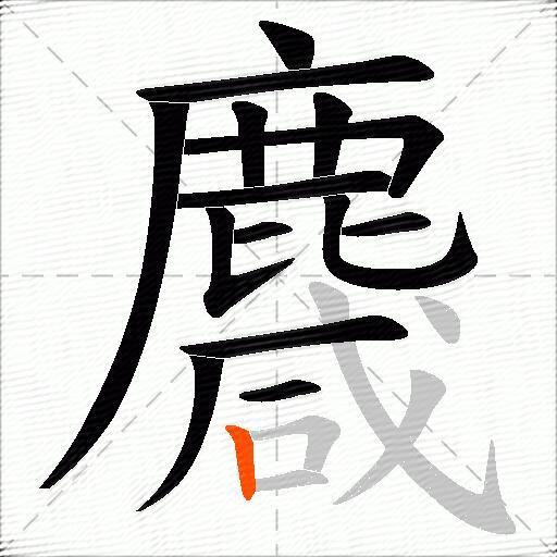 麙