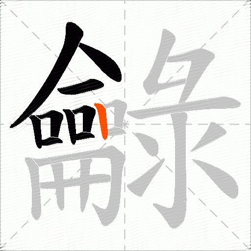 龣
