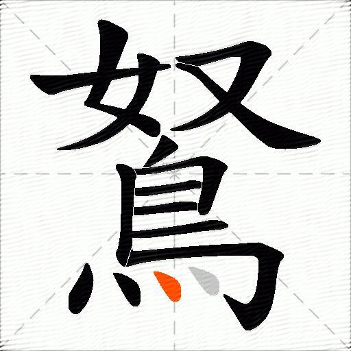 鴑