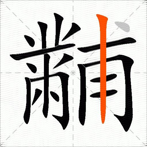 黼