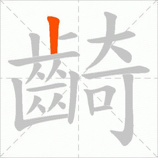 齮